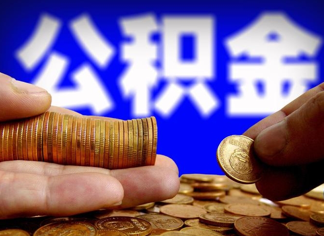 公积金交满是什么意思-广汉公积金代办平台